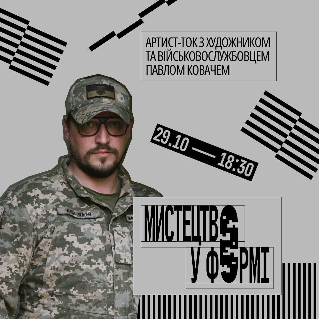 Мистецтво у формі: Павло Ковач