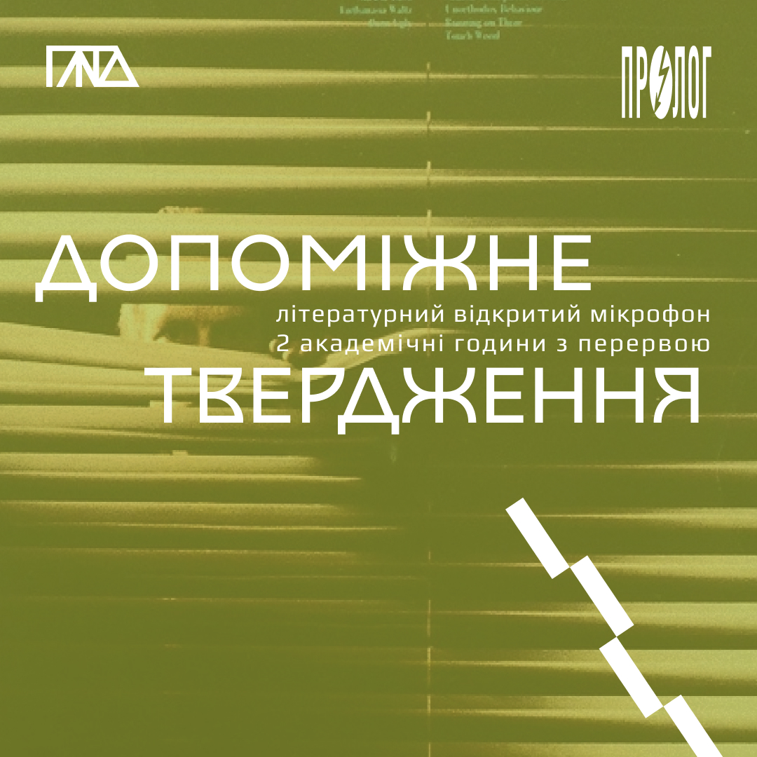 допоміжне твердження: літературний відкритий мікрофон