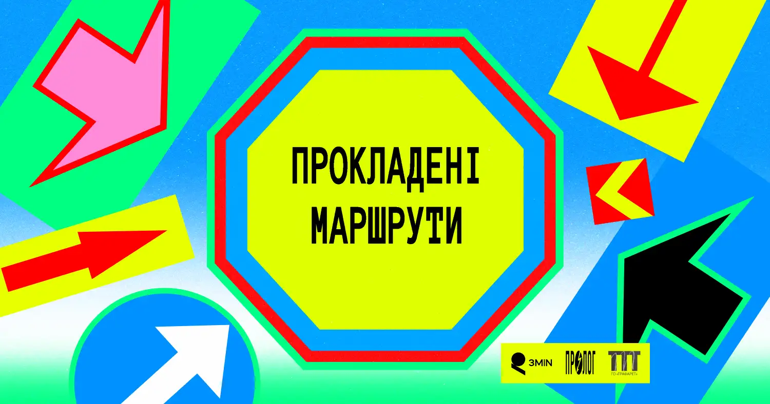 Прокладені маршрути - графічний знак проєкту